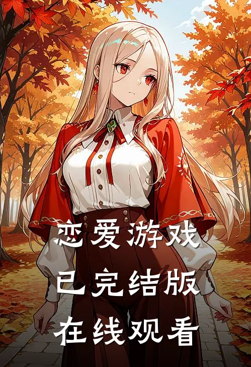 恋爱游戏已完结版在线观看
