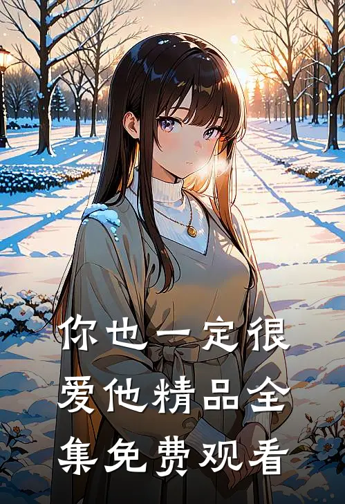 你也一定很爱他精品全集免费观看