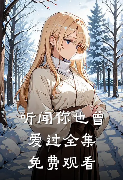 听闻你也曾爱过 全集免费观看
