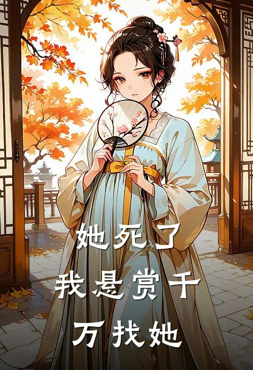 她死了,我悬赏千万找她