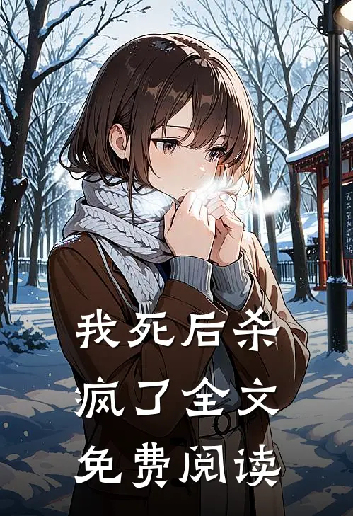 我死后杀疯了全文免费阅读