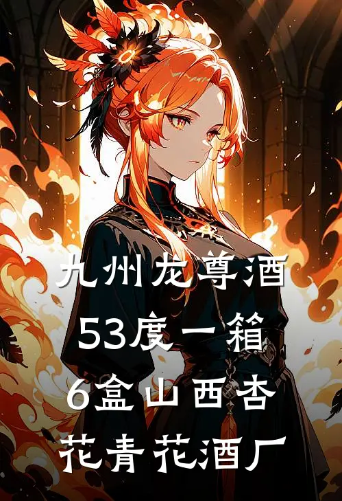 九州龙尊酒53度一箱6盒山西杏花青花酒厂