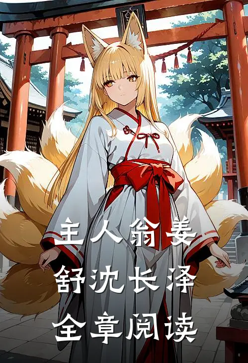 主人翁姜舒沈长泽全章阅读