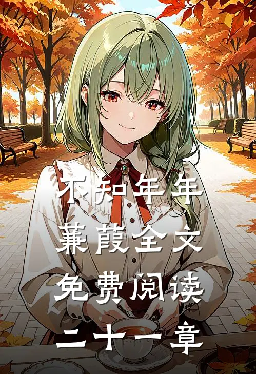 不知年年蒹葭全文免费阅读二十一章