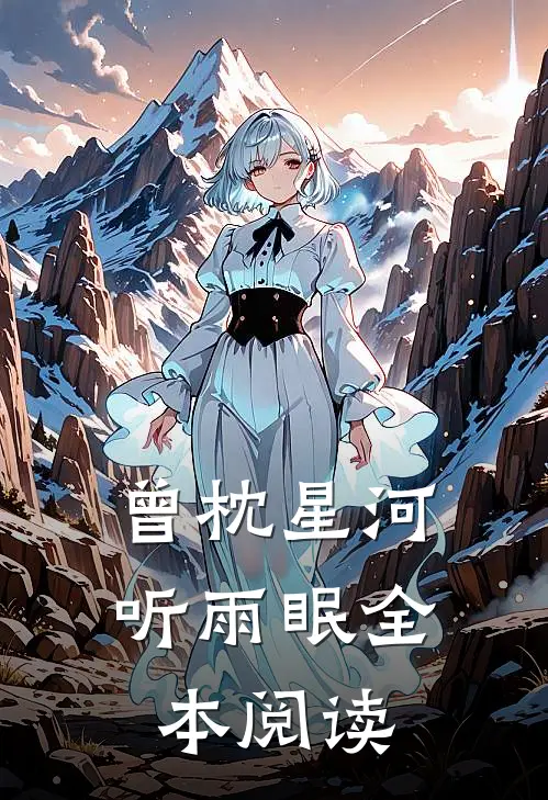 曾枕星河听雨眠全本阅读