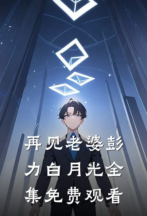 再见老婆彭力白月光 全集免费观看
