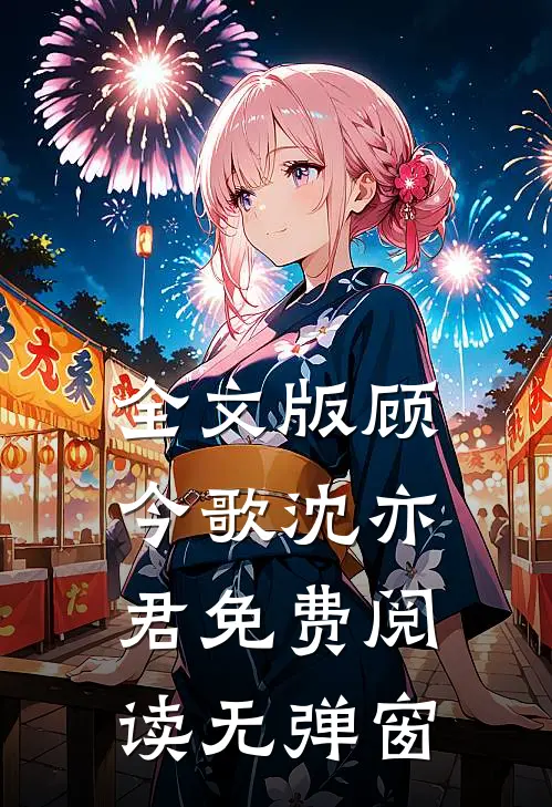 全文版顾今歌沈亦君免费阅读无弹窗