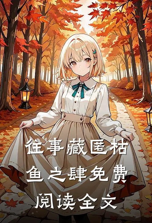 往事藏匿枯鱼之肆免费阅读全文