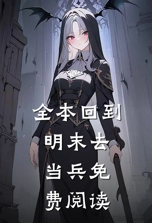 全本回到明末去当兵免费阅读