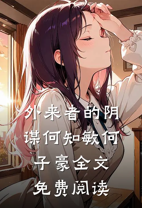外来者的阴谋何知敏何子豪全文免费阅读