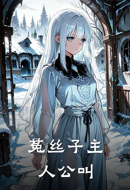 菟丝子主人公叫