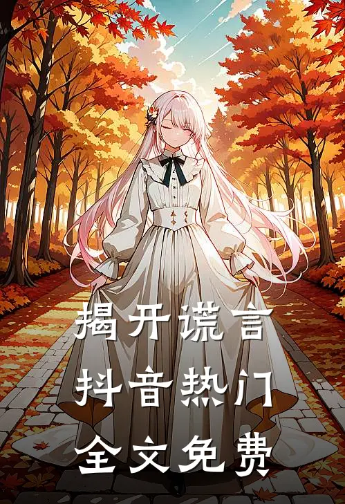 揭开谎言抖音热门全文免费
