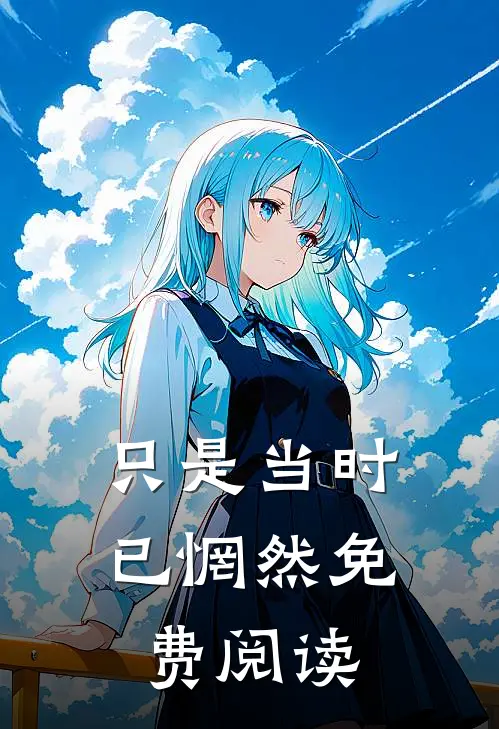 只是当时已惘然免费阅读