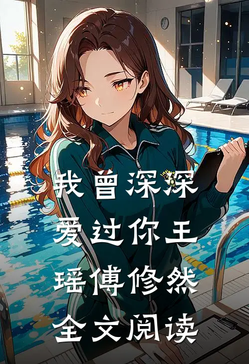 我曾深深爱过你王瑶傅修然全文阅读