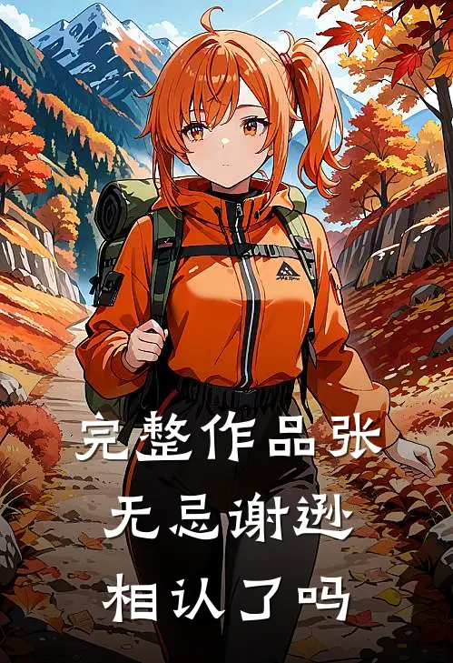 完整作品张无忌谢逊相认了吗