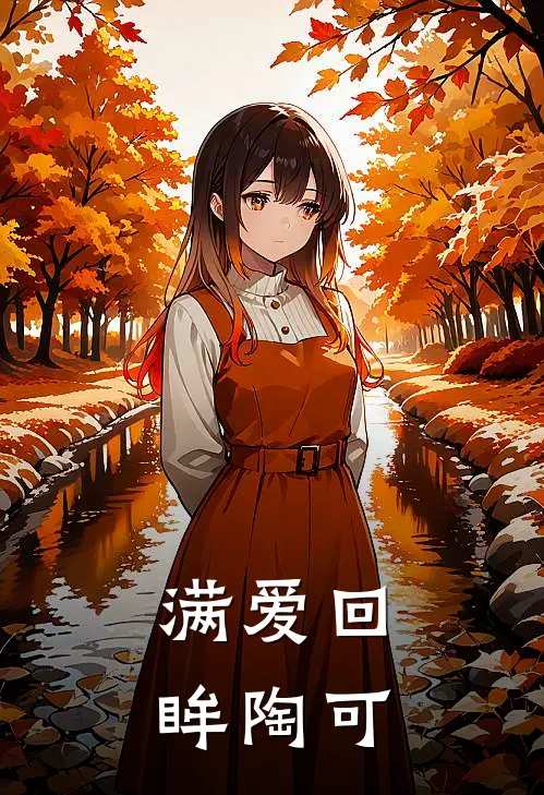 满爱回眸陶可