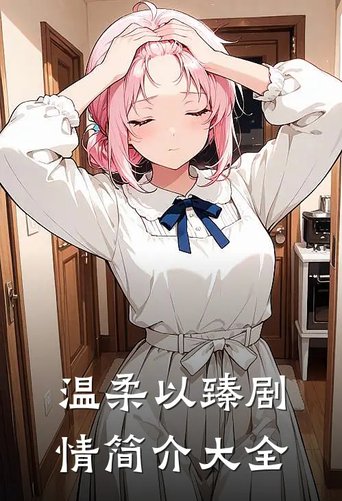 温柔以臻剧情简介大全