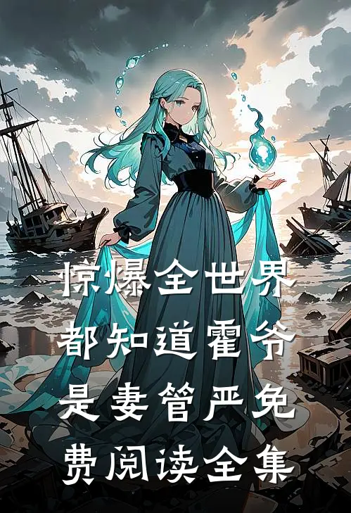 惊爆全世界都知道霍爷是妻管严免费阅读全集