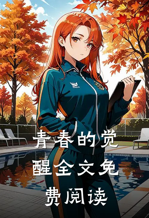 青春的觉醒全文免费阅读