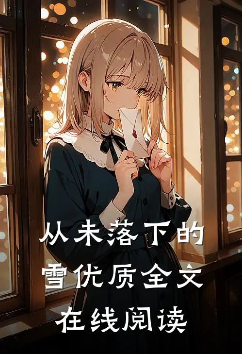 从未落下的雪优质全文在线阅读