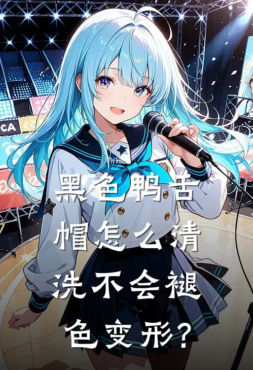 黑色鸭舌帽怎么清洗不会褪色变形?