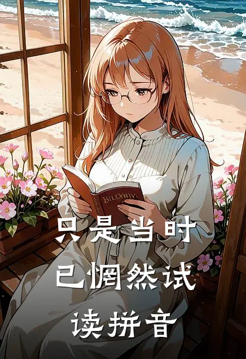 只是当时已惘然试读拼音
