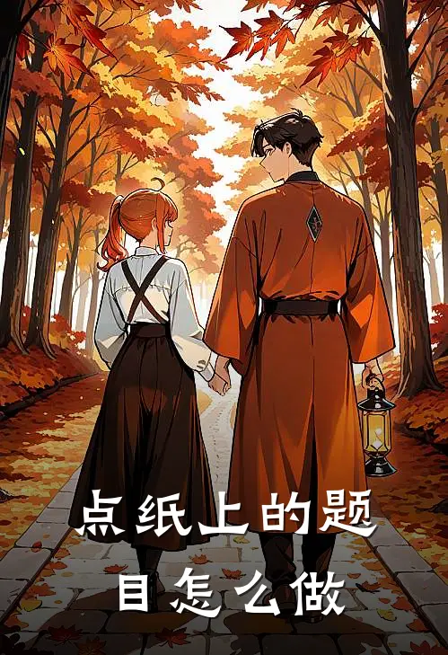 点纸上的题目怎么做