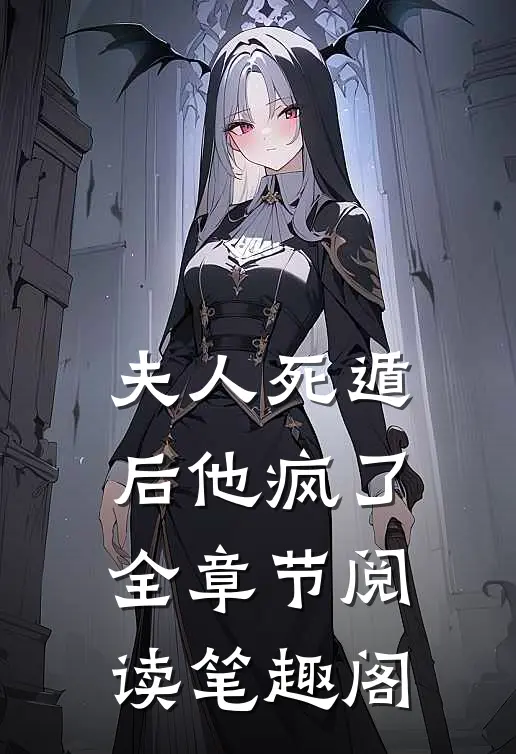 夫人死遁后他疯了全章节阅读笔趣阁