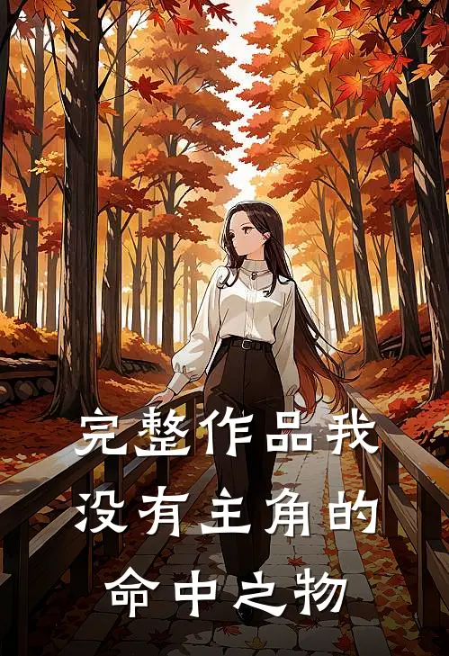 完整作品我没有主角的命中之物