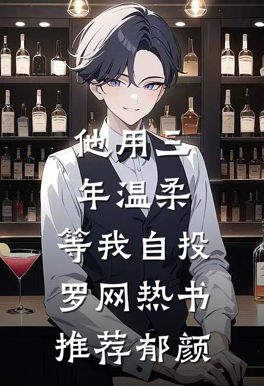 他用三年温柔，等我自投罗网热书推荐郁颜