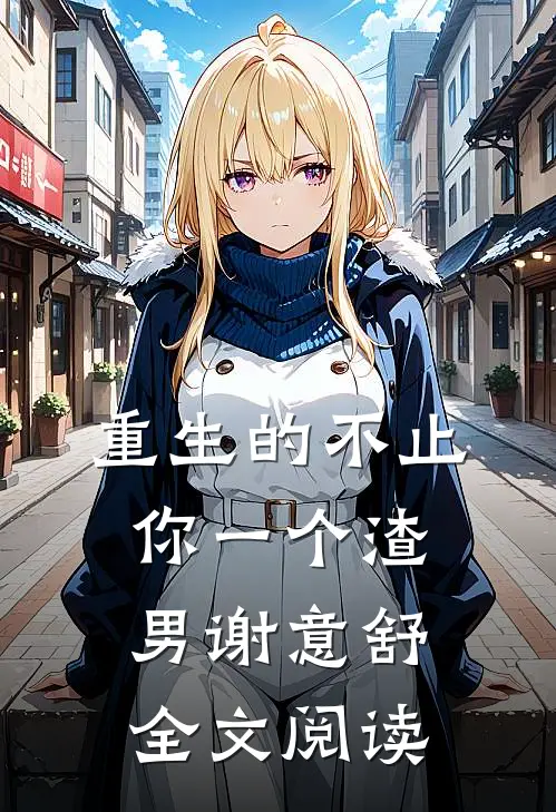重生的不止你一个渣男谢意舒全文阅读