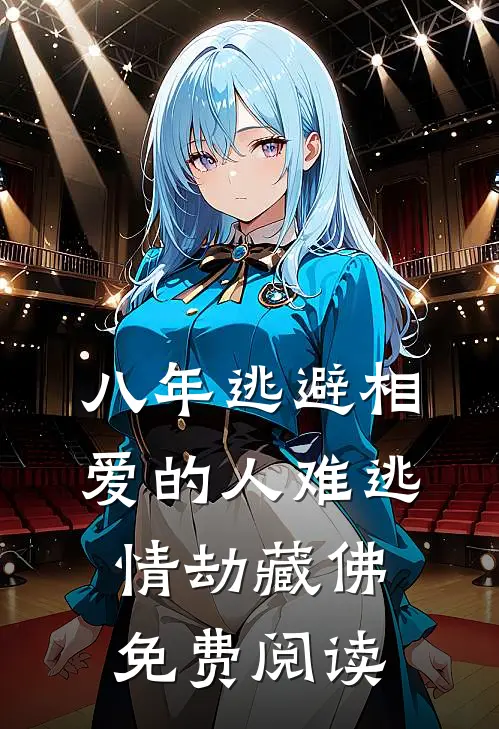 八年逃避相爱的人难逃情劫藏佛免费阅读