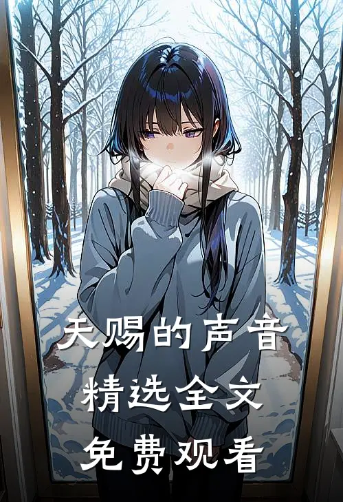 天赐的声音精选全文免费观看