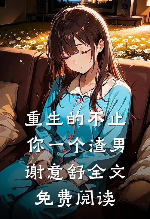 重生的不止你一个渣男谢意舒全文免费阅读