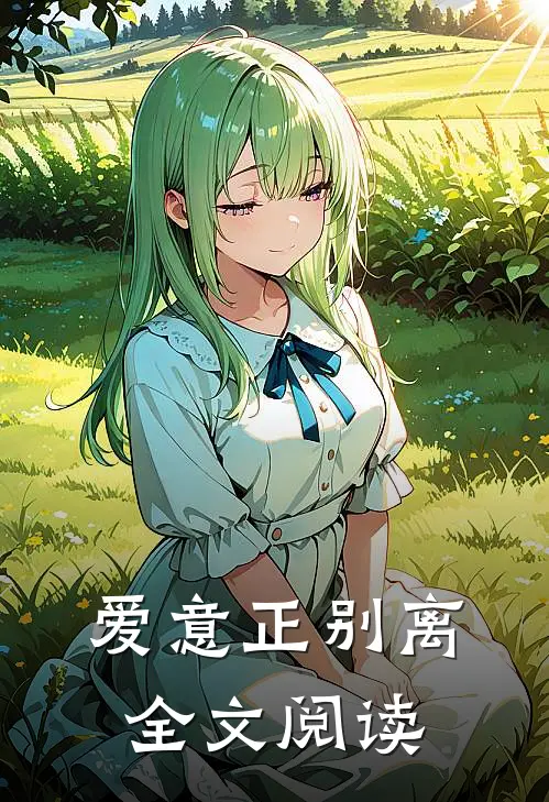 爱意正别离全文阅读