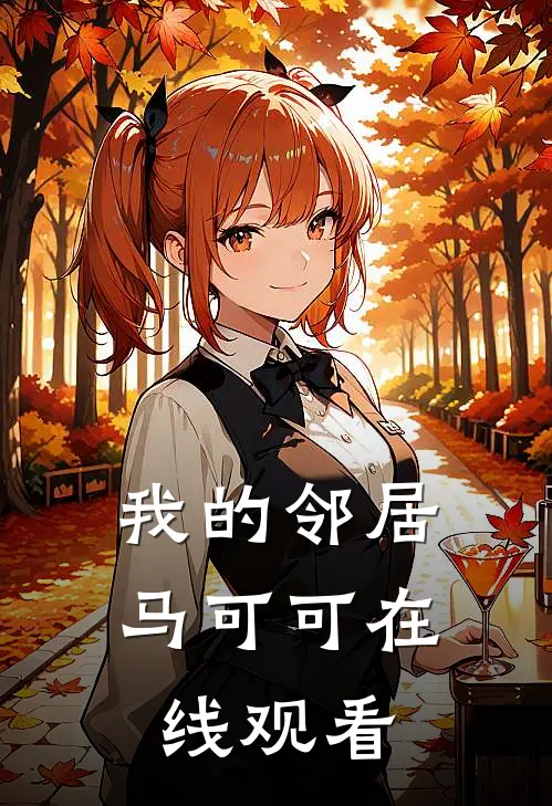我的邻居马可可在线观看