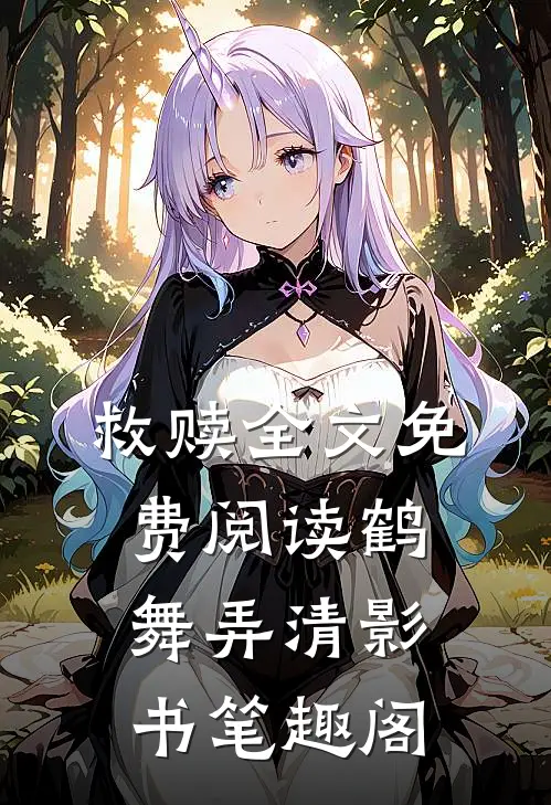 救赎全文免费阅读_鹤舞弄清影_书笔趣阁