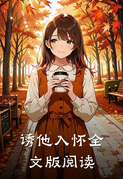 诱他入怀全文版阅读