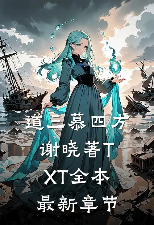 道三慕四方谢晓著TXT全本最新章节