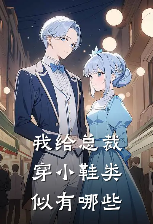 我给总裁穿小鞋类似有哪些