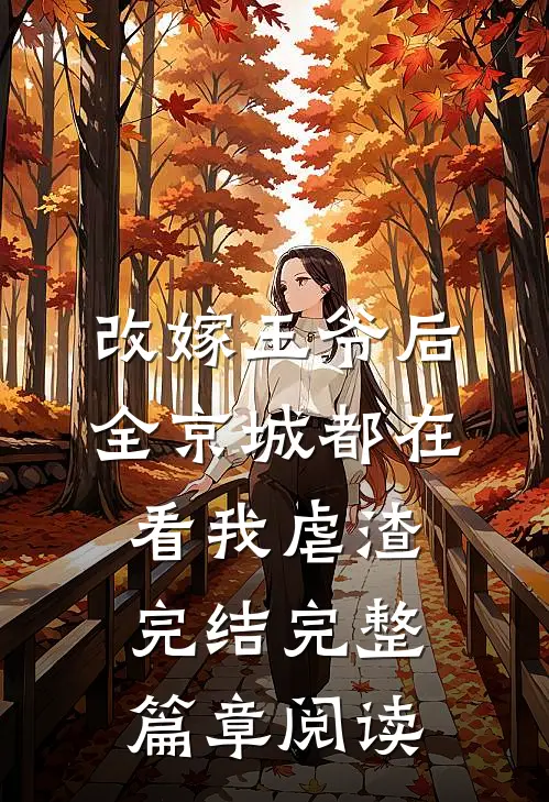 改嫁王爷后,全京城都在看我虐渣完结完整篇章阅读