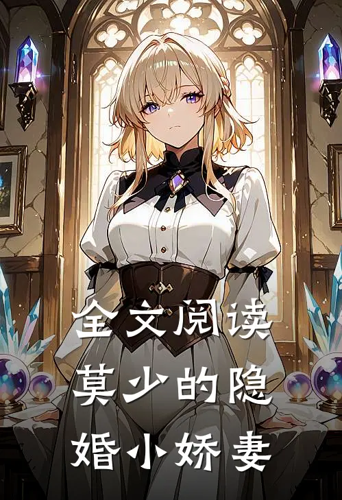 全文阅读莫少的隐婚小娇妻