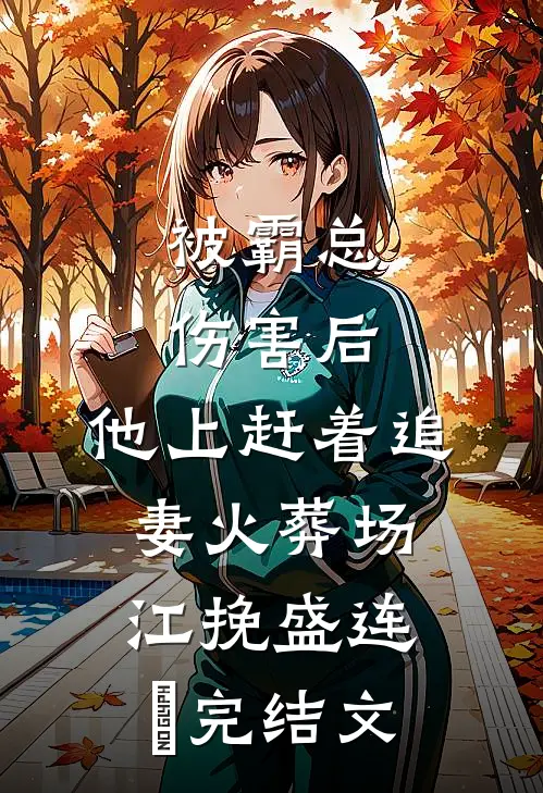 被霸总伤害后，他上赶着追妻火葬场江挽盛连玦完结文