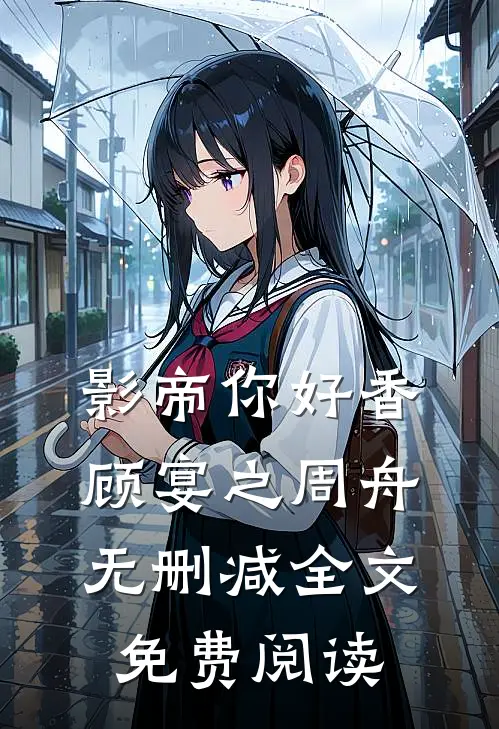 影帝你好香顾宴之周舟无删减全文免费阅读