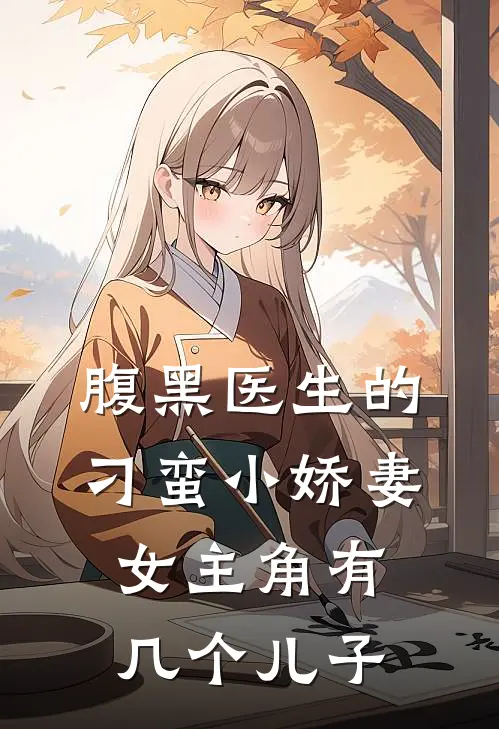 腹黑医生的刁蛮小娇妻女主角有几个儿子