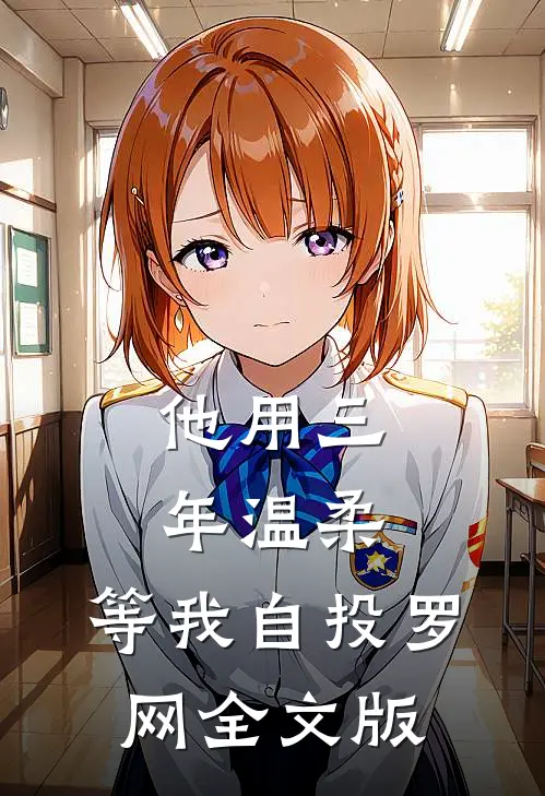 他用三年温柔，等我自投罗网全文版