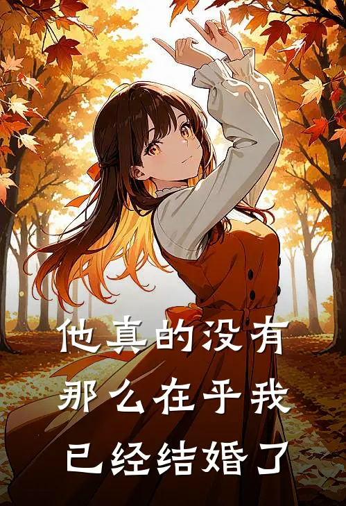 他真的没有那么在乎我已经结婚了