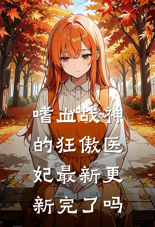 嗜血战神的狂傲医妃最新更新完了吗