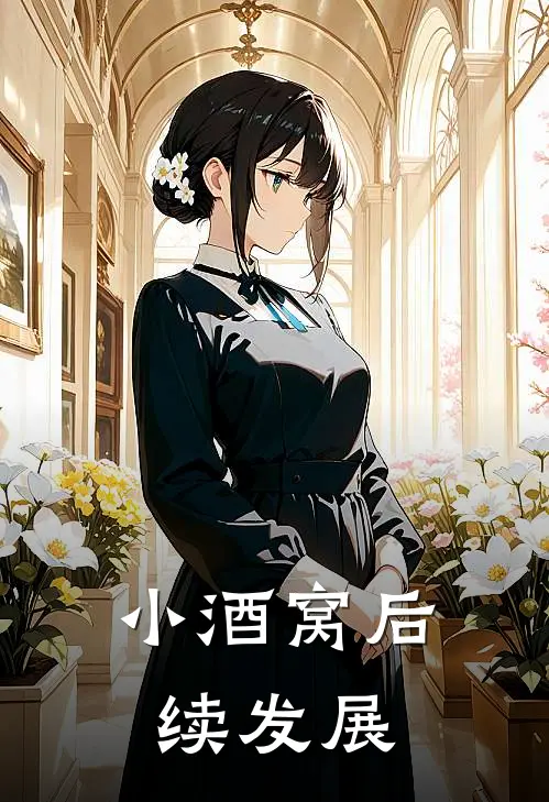 小酒窝后续发展