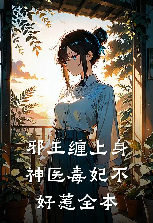 邪王缠上身神医毒妃不好惹全本